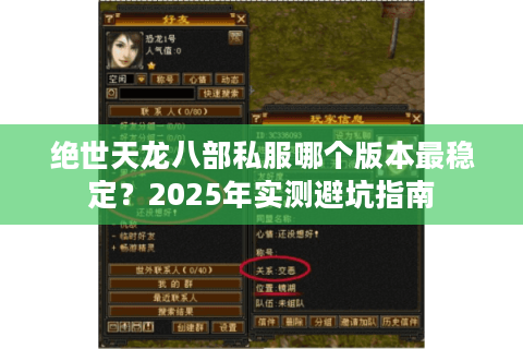 绝世天龙八部私服哪个版本最稳定？2025年实测避坑指南