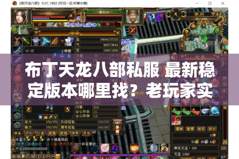 布丁天龙八部私服 最新稳定版本哪里找?老玩家实测三大避坑指南 布丁天龙八部私服 最新稳定版本哪里找?老玩家实测三大避坑指南