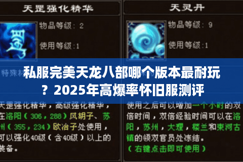 私服完美天龙八部哪个版本最耐玩?2025年高爆率怀旧服测评 私服完美天龙八部哪个版本最耐玩?2025年高爆率怀旧服测评