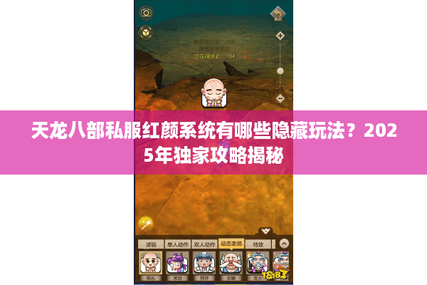 天龙八部私服红颜系统有哪些隐藏玩法？2025年独家攻略揭秘