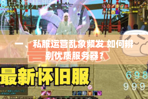 一、私服运营乱象频发 如何辨别优质服务器？