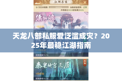 天龙八部私服爱泛滥成灾？2025年最稳江湖指南