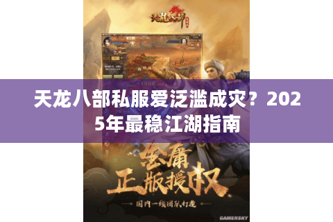 天龙八部私服爱泛滥成灾？2025年最稳江湖指南