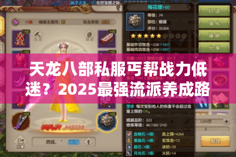 天龙八部私服丐帮战力低迷?2025最强流派养成路线公开 天龙八部私服丐帮战力低迷?2025最强流派养成路线公开