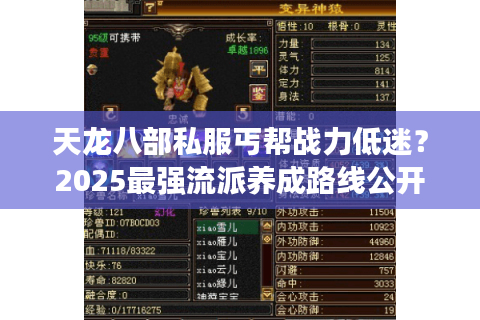 天龙八部私服丐帮战力低迷？2025最强流派养成路线公开