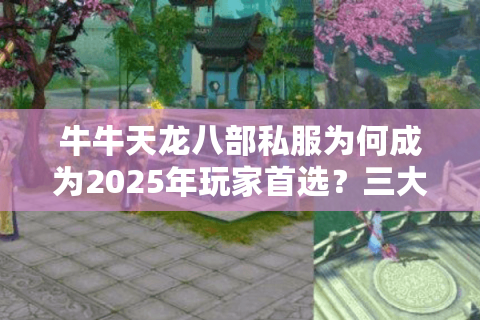 牛牛天龙八部私服为何成为2025年玩家首选？三大优势解析