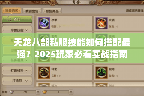天龙八部私服技能如何搭配最强？2025玩家必看实战指南