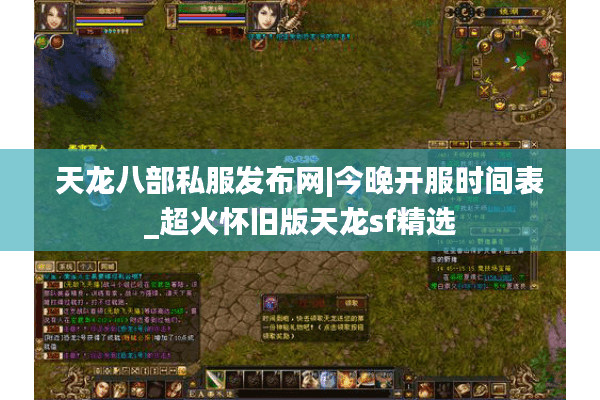 天龙八部私服发布网|今晚开服时间表_超火怀旧版天龙sf精选