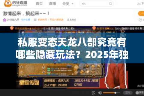 私服变态天龙八部究竟有哪些隐藏玩法？2025年独家福利解析