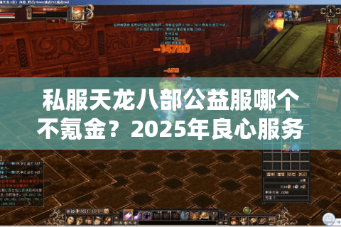 私服天龙八部公益服哪个不氪金？2025年良心服务器推荐