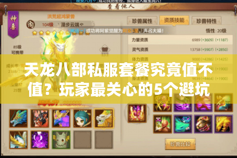 天龙八部私服套餐究竟值不值？玩家最关心的5个避坑指南