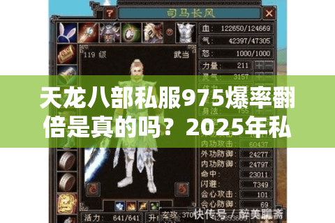 天龙八部私服975爆率翻倍是真的吗？2025年私服防封号攻略实测