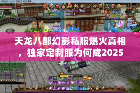 天龙八部幻影私服爆火真相，独家定制服为何成2025玩家新宠？