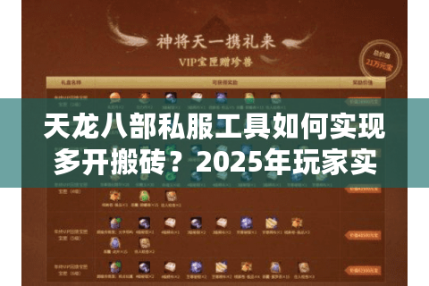 天龙八部私服工具如何实现多开搬砖？2025年玩家实测三大黑科技