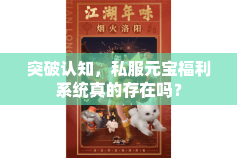 突破认知，私服元宝福利系统真的存在吗？