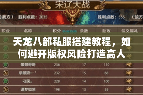 天龙八部私服搭建教程，如何避开版权风险打造高人气服务器？