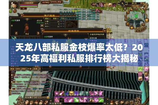 天龙八部私服金枝爆率太低？2025年高福利私服排行榜大揭秘