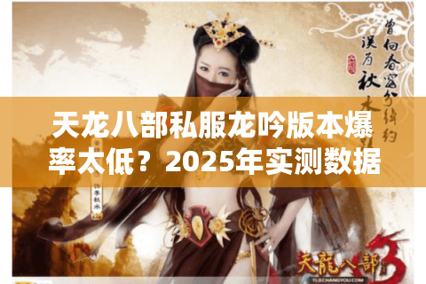天龙八部私服龙吟版本爆率太低？2025年实测数据+避坑指南