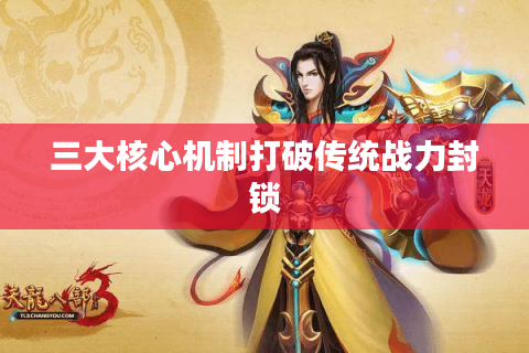 三大核心机制打破传统战力封锁