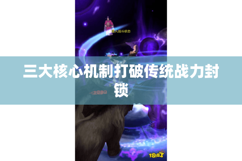 三大核心机制打破传统战力封锁