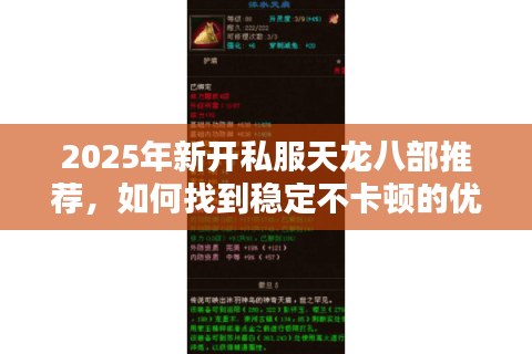 2025年新开私服天龙八部推荐，如何找到稳定不卡顿的优质服务器？
