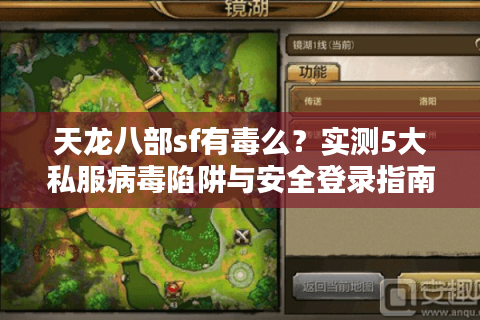 天龙八部sf有毒么？实测5大私服病毒陷阱与安全登录指南
