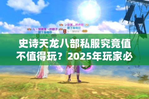 史诗天龙八部私服究竟值不值得玩？2025年玩家必看的避坑指南
