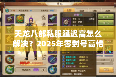 天龙八部私服延迟高怎么解决？2025年零封号高倍率服务器实测