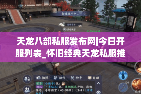 天龙八部私服发布网|今日开服列表_怀旧经典天龙私服推荐_最新sf资讯