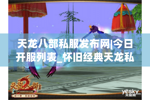 天龙八部私服发布网|今日开服列表_怀旧经典天龙私服推荐_最新sf资讯
