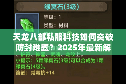 天龙八部私服科技如何突破防封难题?2025年最新解决方案实测 天龙八部私服科技如何突破防封难题?2025年最新解决方案实测