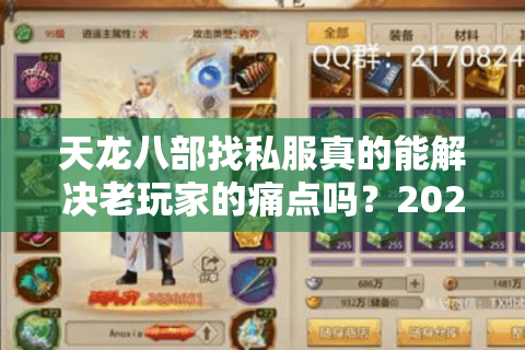 天龙八部找私服真的能解决老玩家的痛点吗？2025年私服避坑指南