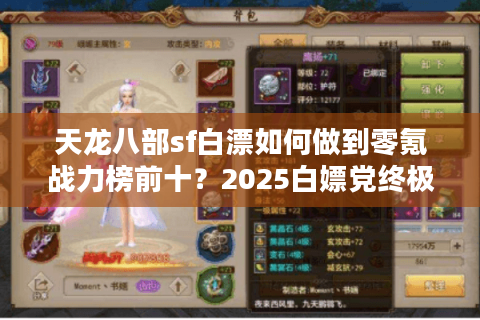 天龙八部sf白漂如何做到零氪战力榜前十？2025白嫖党终极指南