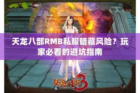 天龙八部RMB私服暗藏风险？玩家必看的避坑指南