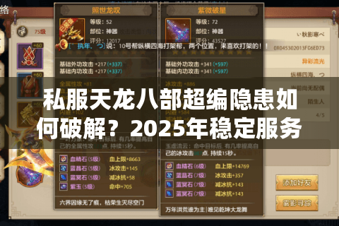 私服天龙八部超编隐患如何破解?2025年稳定服务器搭建指南 私服天龙八部超编隐患如何破解?2025年稳定服务器搭建指南