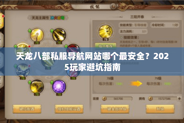天龙八部私服导航网站哪个最安全？2025玩家避坑指南