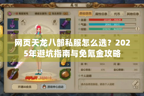 网页天龙八部私服怎么选？2025年避坑指南与免氪金攻略