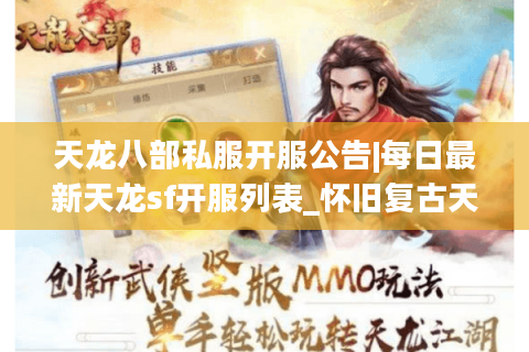 天龙八部私服开服公告|每日最新天龙sf开服列表_怀旧复古天龙私服首选_公益零氪sf推荐 天龙八部私服开服公告|每日最新天龙sf开服列表_怀旧复古天龙私服首选_公益零氪sf推荐