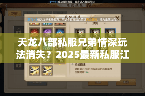 天龙八部私服兄弟情深玩法消失？2025最新私服江湖情义攻略