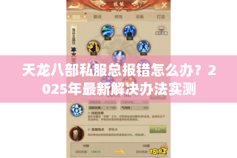 天龙八部私服总报错怎么办？2025年最新解决办法实测
