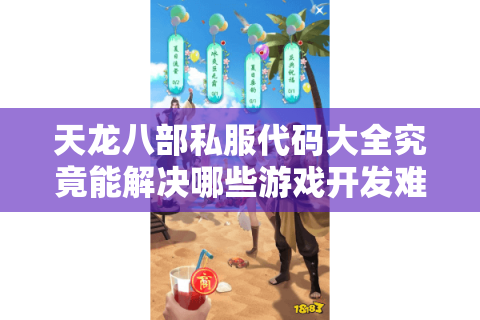 天龙八部私服代码大全究竟能解决哪些游戏开发难题？