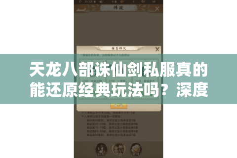 天龙八部诛仙剑私服真的能还原经典玩法吗？深度解析私服现状与风险