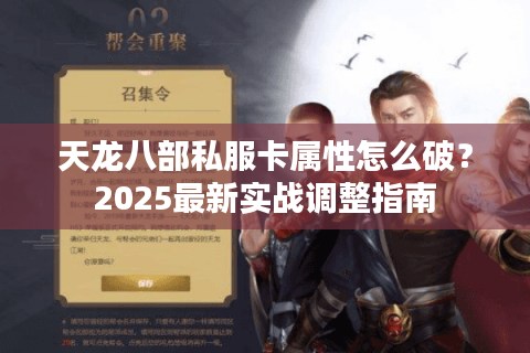 天龙八部私服卡属性怎么破？2025最新实战调整指南