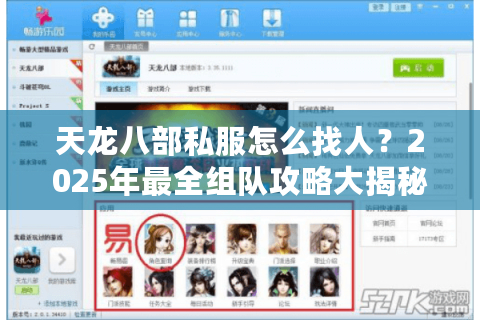 天龙八部私服怎么找人？2025年最全组队攻略大揭秘