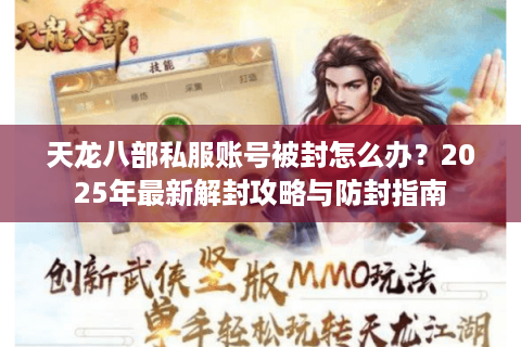 天龙八部私服账号被封怎么办？2025年最新解封攻略与防封指南