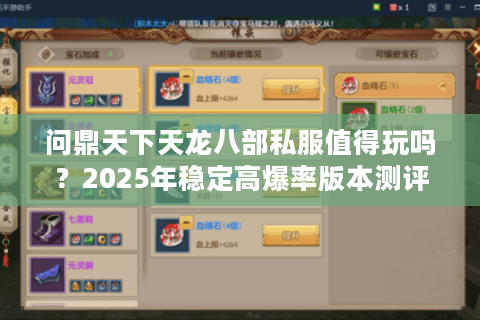 问鼎天下天龙八部私服值得玩吗？2025年稳定高爆率版本测评