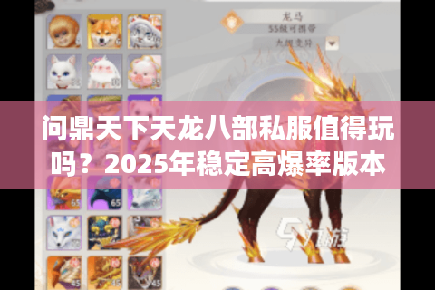 问鼎天下天龙八部私服值得玩吗？2025年稳定高爆率版本测评