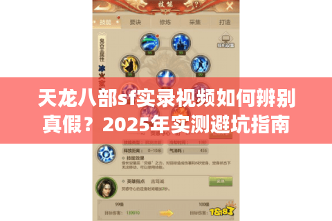 天龙八部sf实录视频如何辨别真假？2025年实测避坑指南