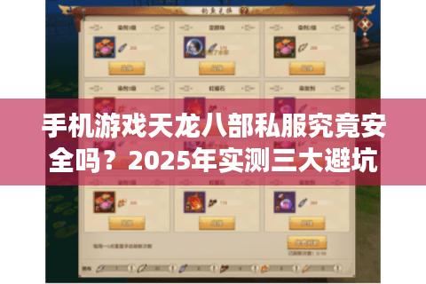 手机游戏天龙八部私服究竟安全吗?2025年实测三大避坑指南 手机游戏天龙八部私服究竟安全吗?2025年实测三大避坑指南