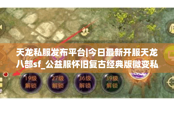 天龙私服发布平台|今日最新开服天龙八部sf_公益服怀旧复古经典版微变私服推荐